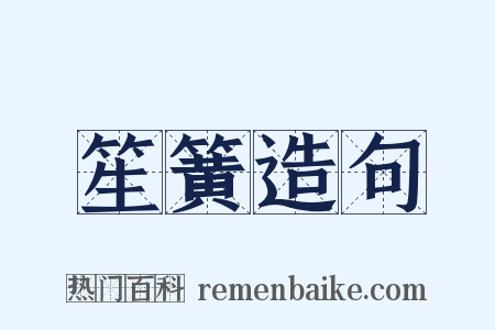 笙簧造句是什么意思的图片